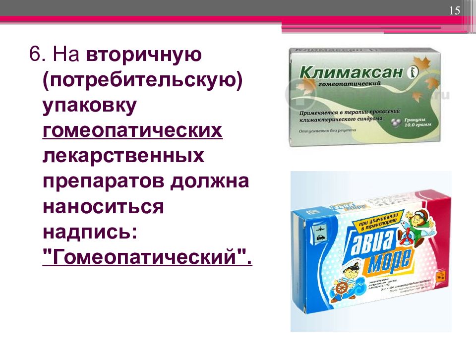 Лекарственная форма в первичной упаковке. Упаковка лекарственных препаратов. Первичная и вторичная упаковка лекарственных средств это. Упаковка для гомеопатических препаратов. Маркировка упаковки лекарственных препаратов.