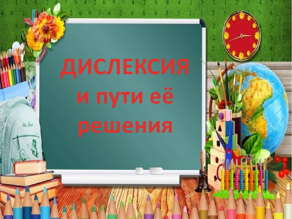 ДИСЛЕКСИЯ и пути её решения