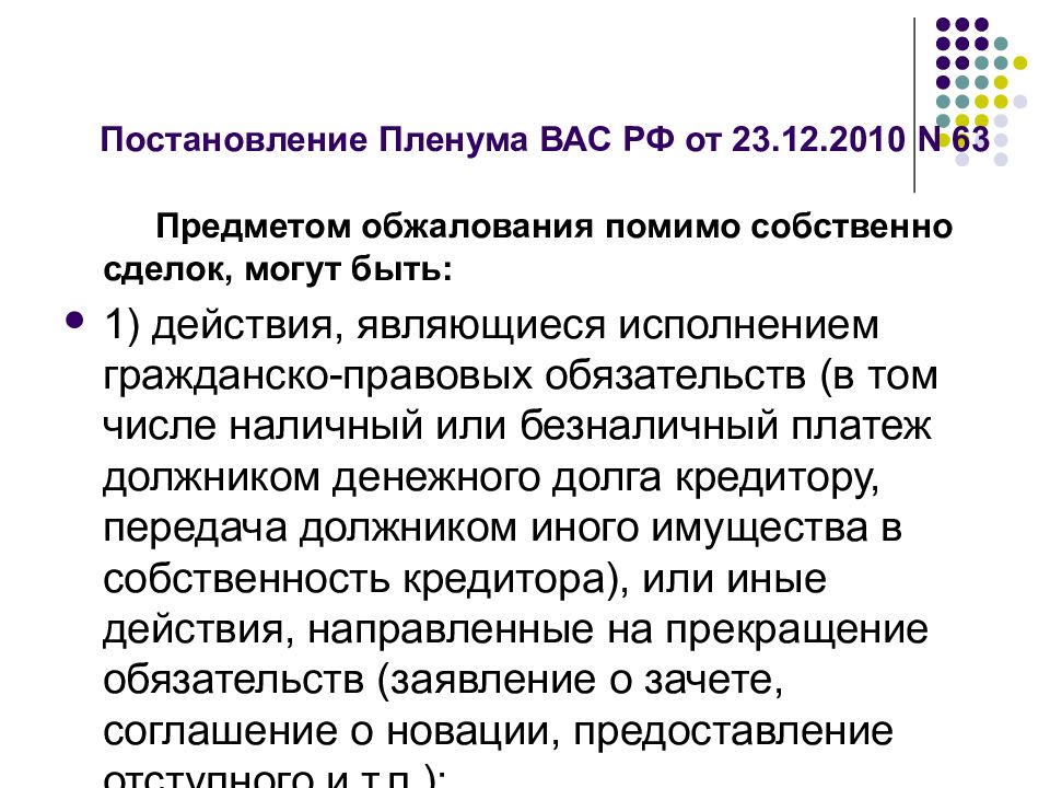 Постановление юридического лица. Постановление Пленума высшего арбитражного суда. Ликвидация кредитов. Постановлении Пленума вас РФ от 23.12.2010 № 63. Предметом пересмотра могут выступать.