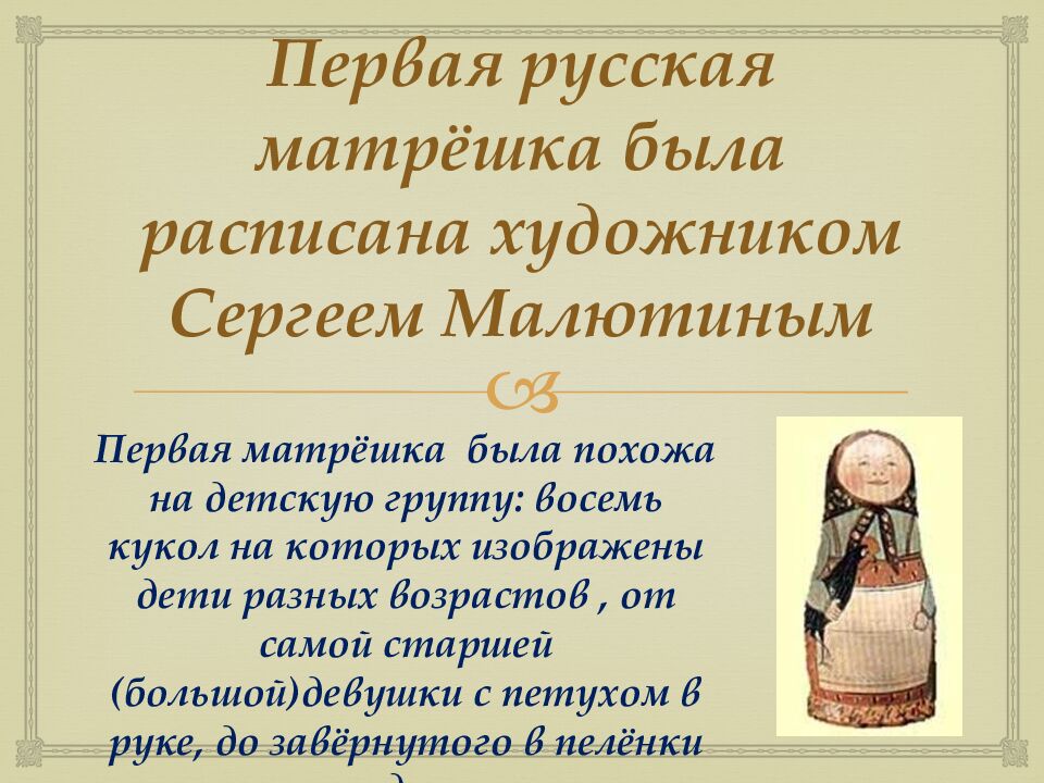 Первая русская матрёшка была расписана художником Сергеем Малютиным
