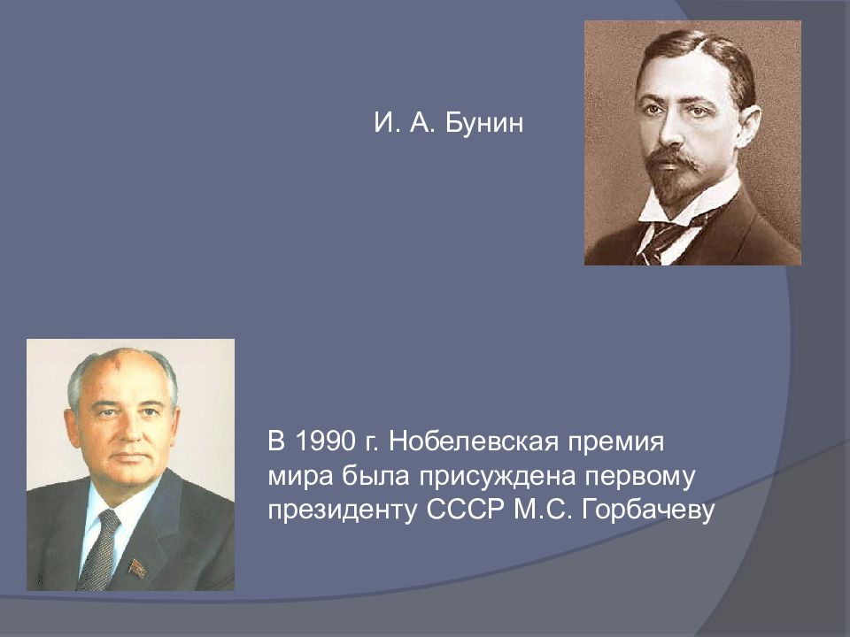 Первым президентом ссср был. Нобелевские премии в первой половине 20 века. 1990 Нобелевская премия таблица. Кто был первым президентом СССР во второй половине 20 века. Как относились к Бунину в России в начале и середине 20 века.