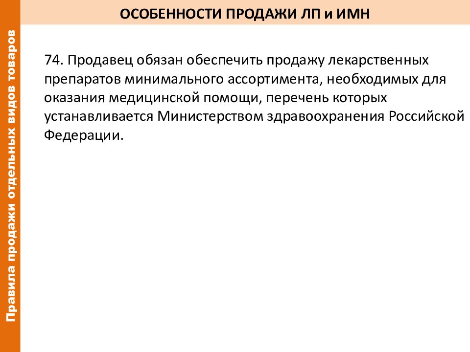 Продавец должен быть обеспечен ответ. Изделия медицинского назначения перечень. Особенности продажи изделий медицинского назначения. Особенности продажи лекарственных препаратов. (Закон РФ от 07.02.1992 n 2300-1)..