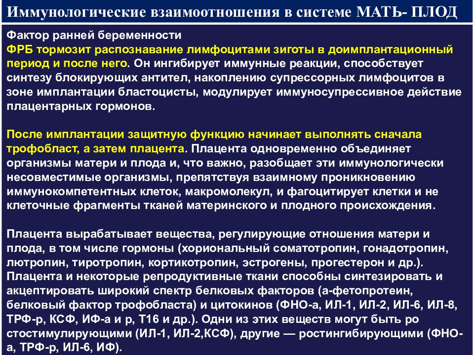 Система маме. Иммунологическая взаимоотношений в системе «мать-плод. Взаимосвязь матери и плода. Факторы иммуносупрессии при нормальной беременности. Фактор ранней беременности.