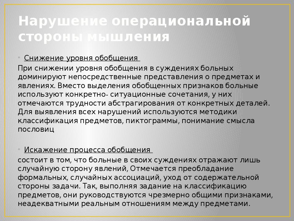 Нарушение сокращения. Операциональные нарушения мышления. Нарушение операционной стороны мышления. Нарушение процесса обобщения. Нарушение операционального компонента мышления.