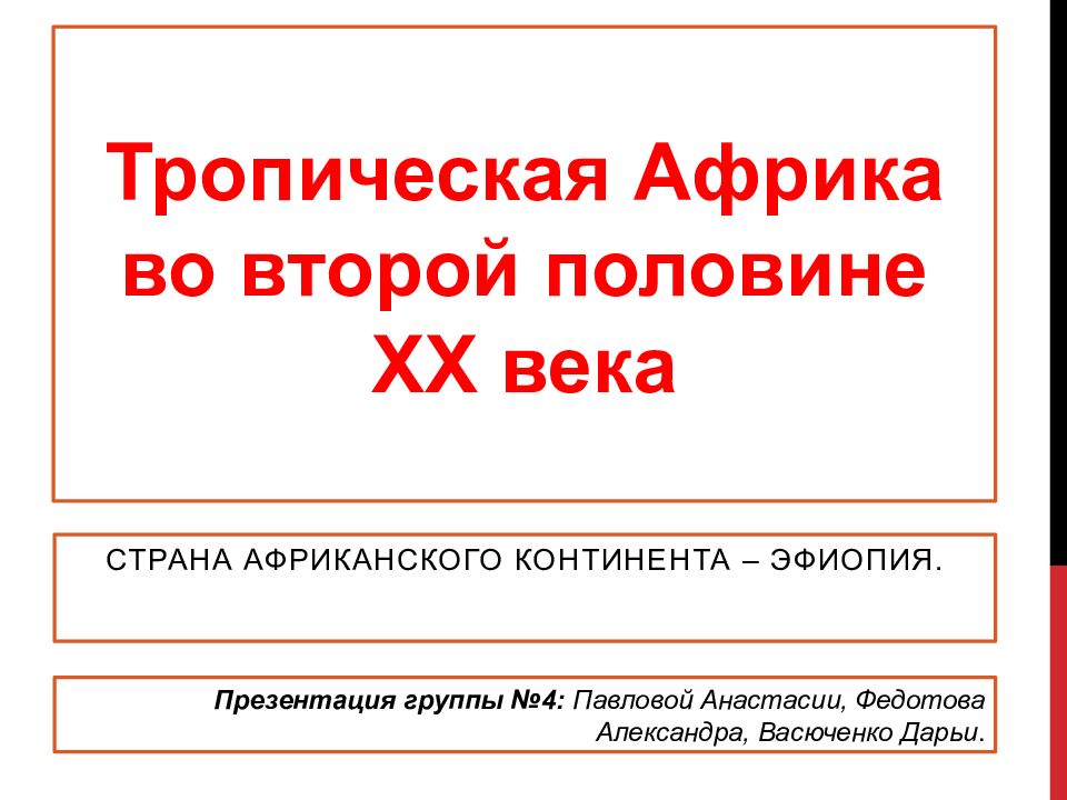 Тропическая Африка во второй половине XX века