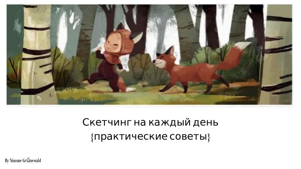 Скетчинг на каждый день {практические советы} By Simone Grűnewald