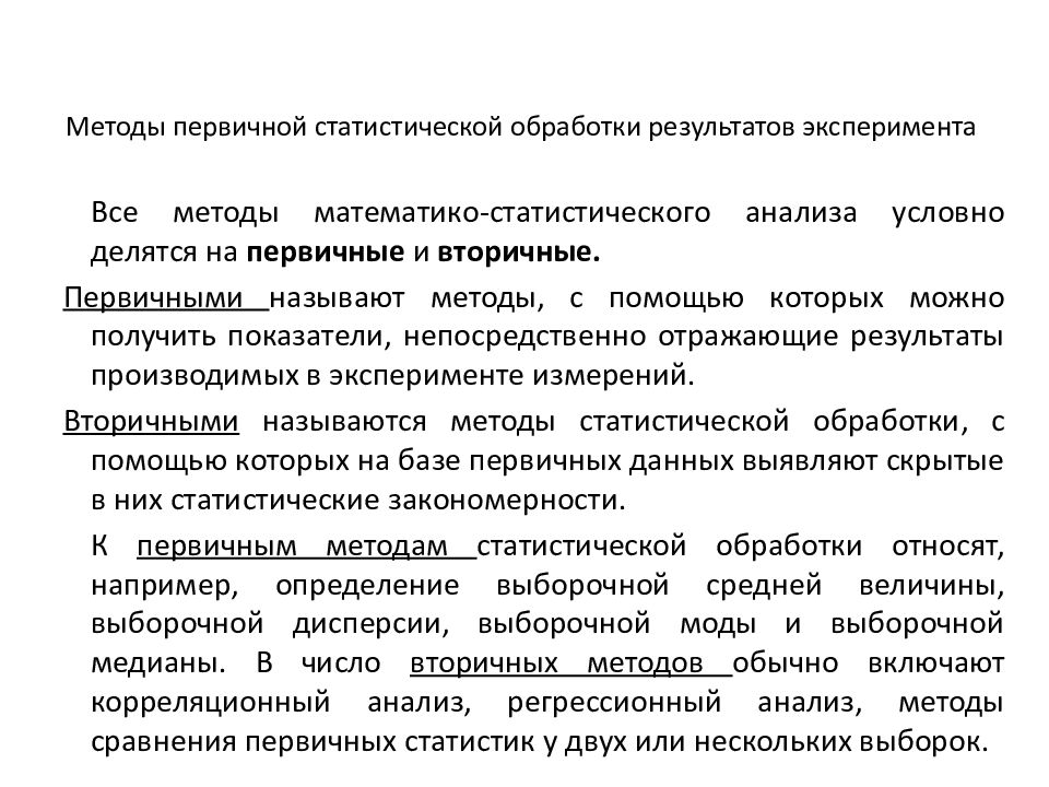 Методы статистической обработки результатов исследования. Методы первичной статистической обработки результатов. Способы обработки результатов эксперимента. Статистическая обработка результатов эксперимента. Методы статистической обработки данных.