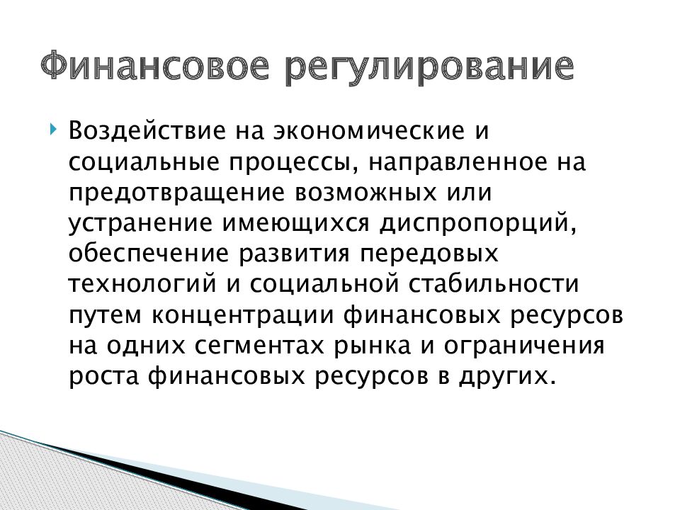 Денежно кредитное регулирование организация. Финансовое регулирование социальных и экономических процессов. Банковское регулирование. Инструменты денежно-кредитного регулирования. Графики государственного регулирования кредитование.