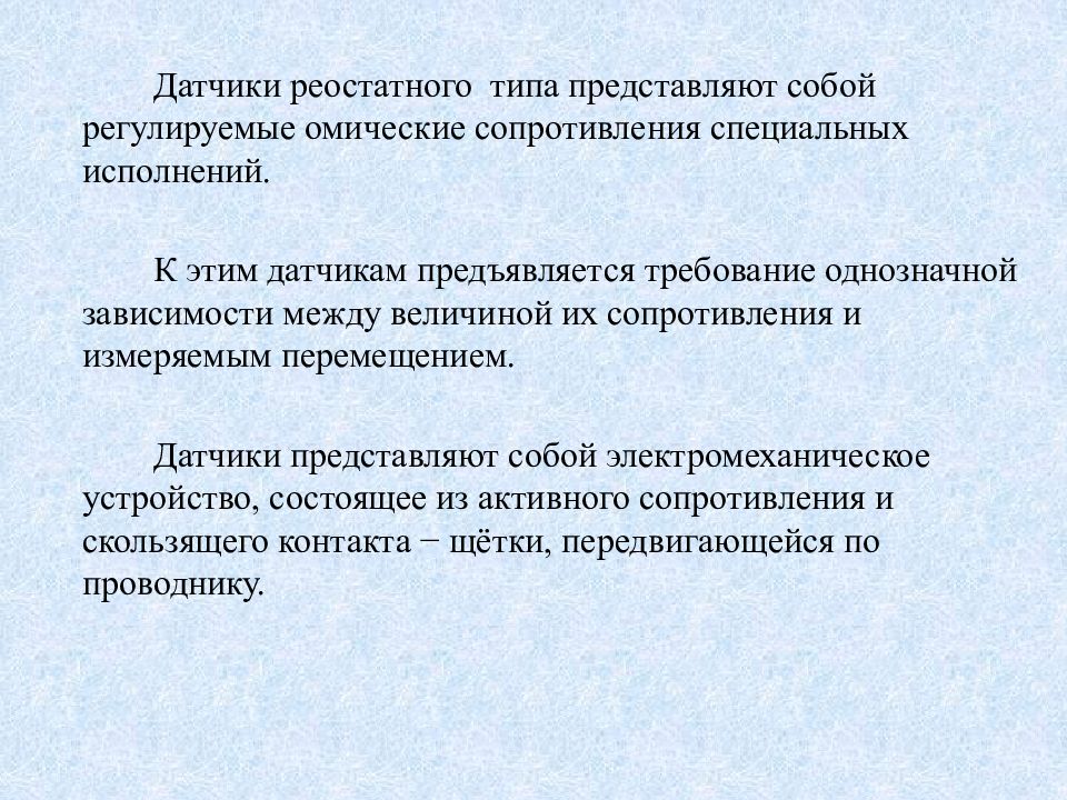 Датчик представляет собой. Реостатный преобразователь. Реостатного преобразователя как работает.