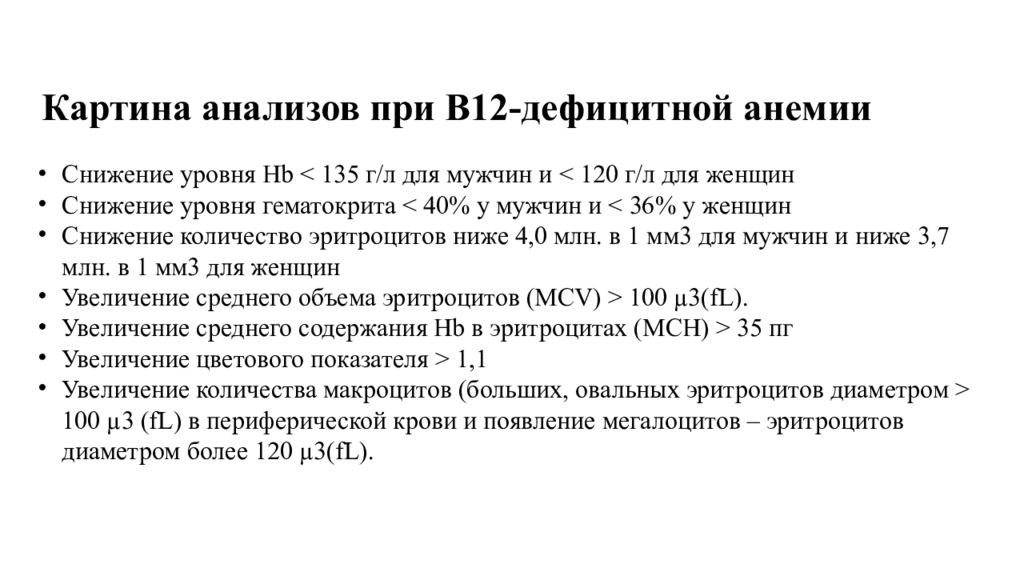 Анализ на б 12. В12 дефицитная анемия показатели крови. Анализ крови при в12 дефицитной анемии. В12 дефицитная анемия анализ крови показатели. В12 дефицитная анемия в клиническом анализе.