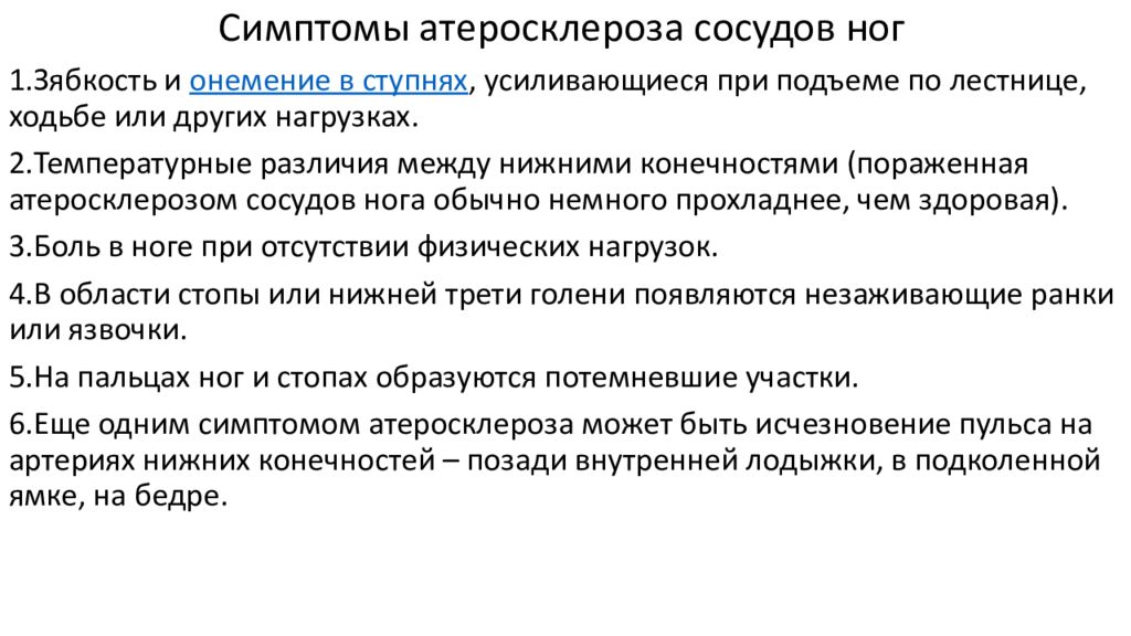 Признаки сосудов. Атеросклероз сосудов симптомы. Признаки атеросклероза сосудов. Основные симптомы атеросклероза. Симптомы атеросклероза сосудов конечностей.