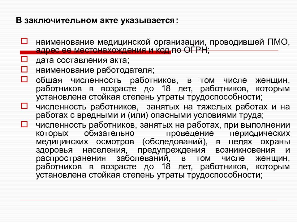 Образец заключительного акта по результатам периодического медосмотра