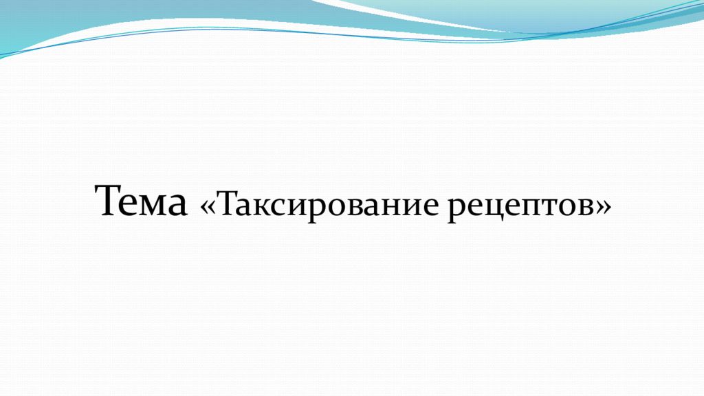 Таксирование рецептов презентация