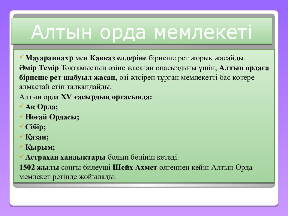 Шыңғысхан империясы және оның мұрагерлері Тақырыбы: