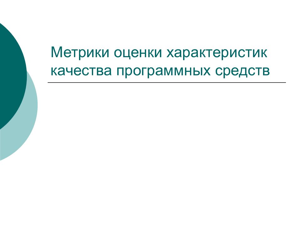 Метрики оценки качества. Оценка метрик программных средств. Метрики оценивания. Метрики оценки качества по. Метрика оценки качества модели это.