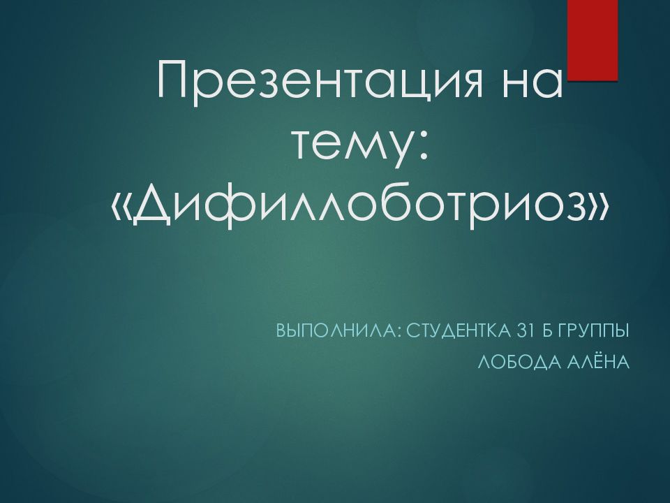 Презентация на тему: «Дифиллоботриоз»