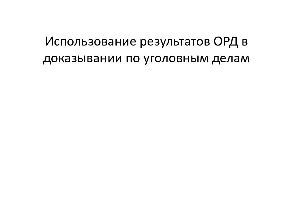 Результаты оперативно розыскной деятельности в доказывании