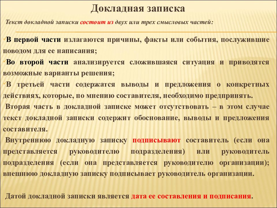 Записки руководителя. Докладная записка. Докладная и докладная записка. Как правильно написать докладную записку. Проект докладной Записки.