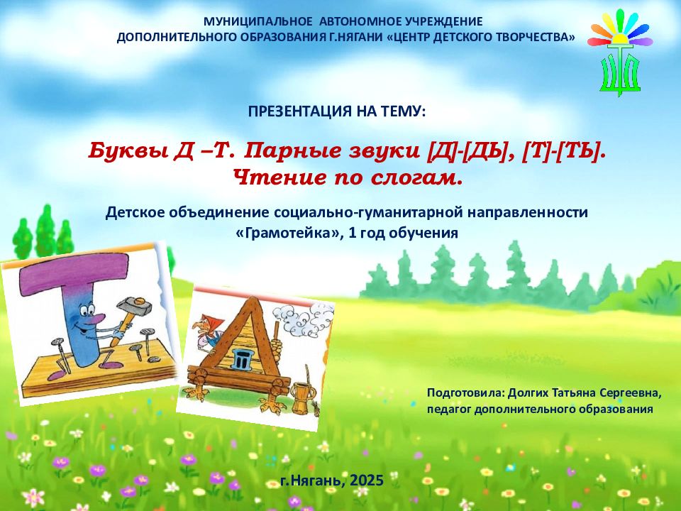 Буквы Д –Т. Парные звуки [ Д ] - [ ДЬ ], [ Т ] - [ ТЬ ]. Чтение по слогам.