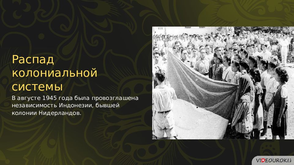 Независимость Индонезии 1945-1950 годы. Распад колониальной системы. Место и роль СССР В послевоенном мире.