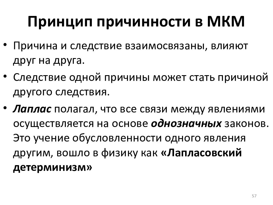 Причинность. Принцип причинности. Причина и следствие. Закон причинности в физике. Принцип причины и следствия.