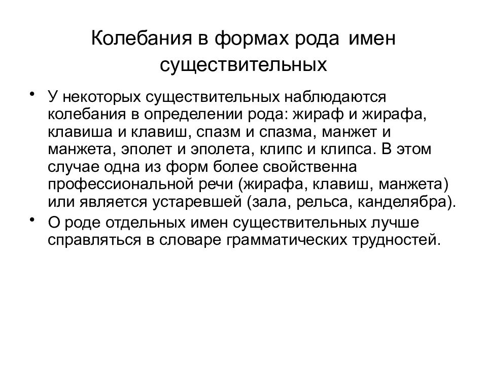 Колебания в формах рода имен существительных. Вариативность языковой нормы. Вариативность нормы. Речевые колебания в речи. Справляться в словаре