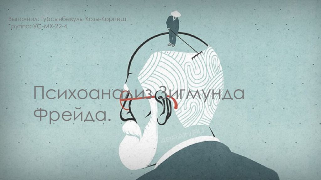 Психоанализ Зигмунда Фрейда. Выполнил : Турсынбекулы Козы-Корпеш Группа :