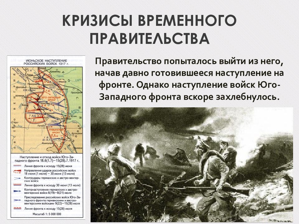 Наступление западного фронта. Наступление войск Юго-Западного фронта. Неудачное наступление войск Юго Западного фронта последствия. Летнее наступление армии временного правительства. Летнее наступление армии временного правительства какой фронт и год.