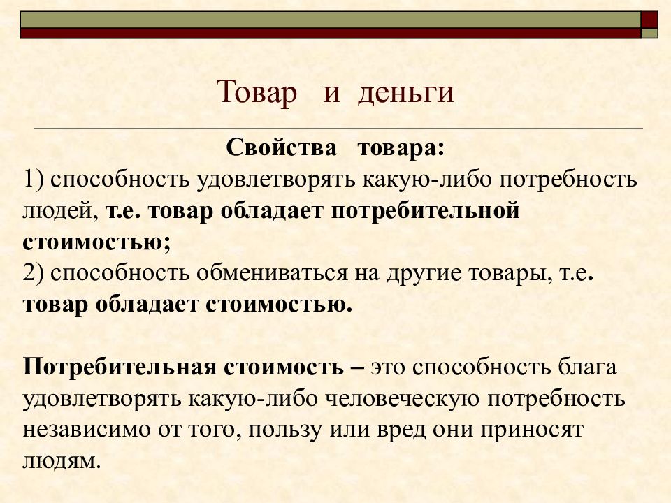 Тема 4 формы. Свойства товарных денег. Товар обладает свойствами. 4. Способность блага удовлетворять потребность..