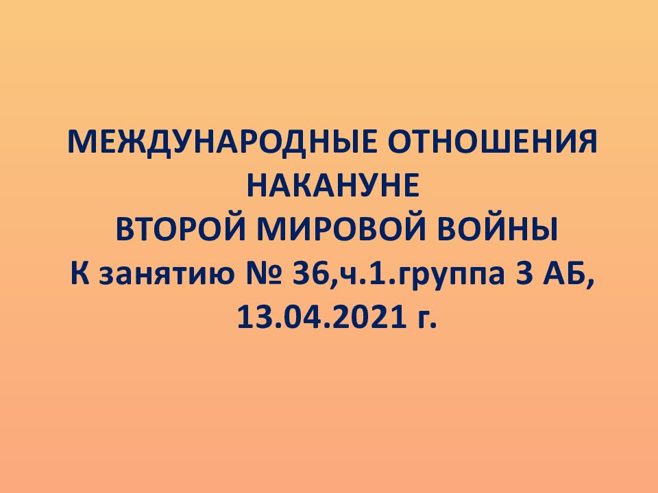 Международные отношения накануне второй мировой войны презентация