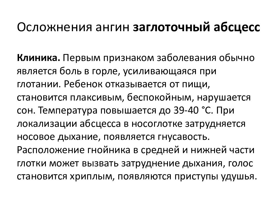 Ангина осложнения. Заглоточный абсцесс дифференциальная диагностика. Характерные клинические проявления заглоточного абсцесса. Назофарингеальный заглоточный абсцесс. Локализация заглоточного абсцесса.