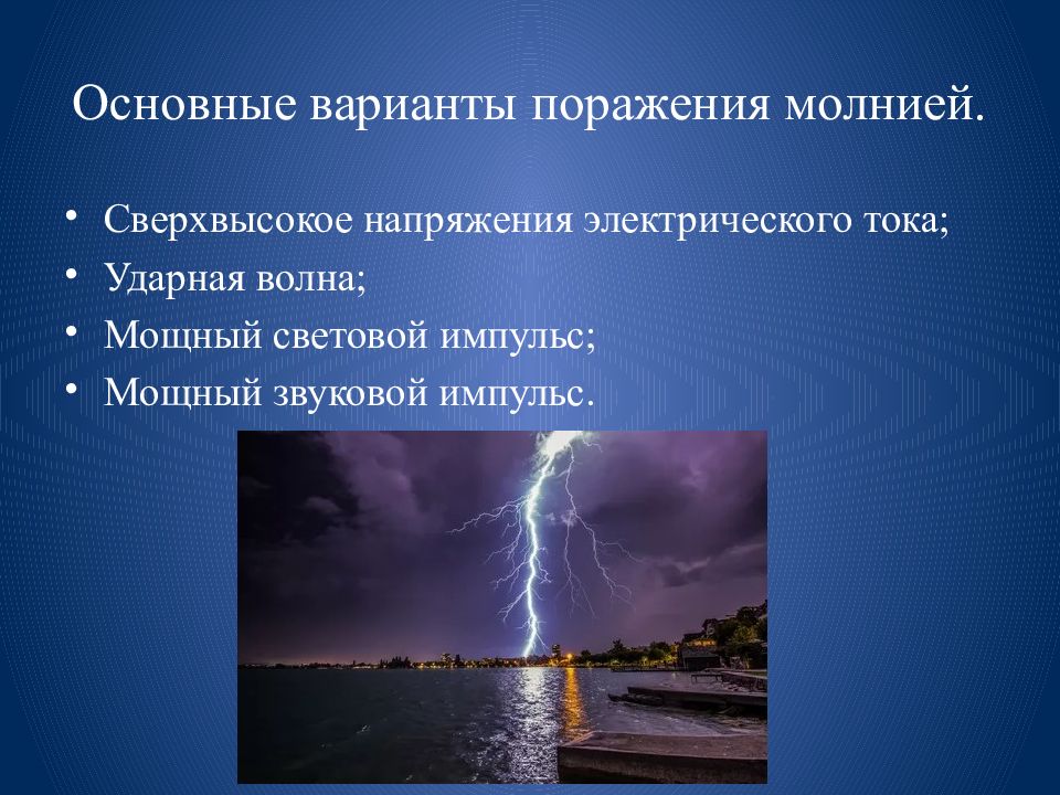 Поражение молнией. Внешнее проявление поражения молнией. Ударная волна молнии. Презентация поражение молнией.