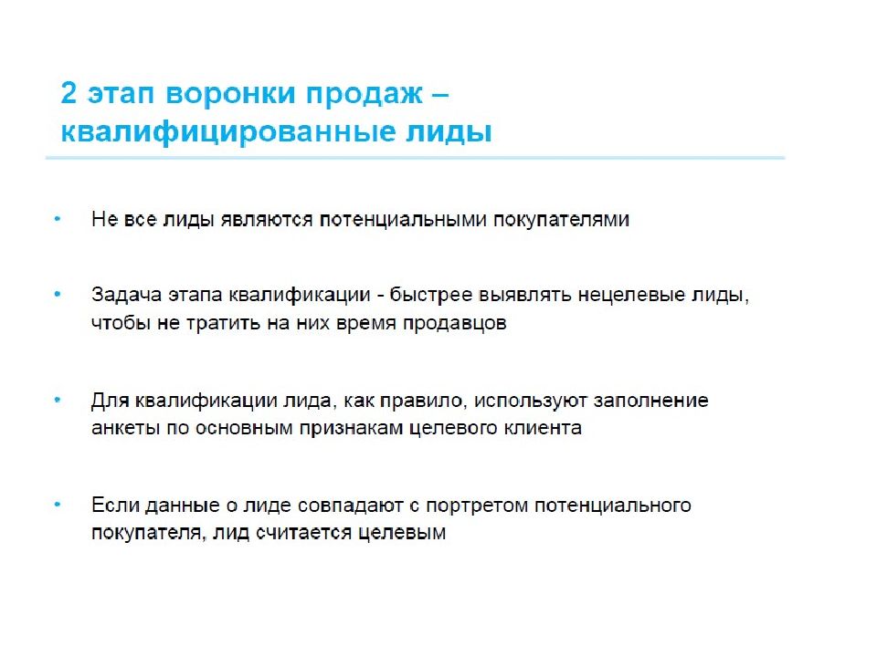 Квалифицировать лиды. Квалификация лидов. Этапы квалификации Лида. Квалифицированный лид это. Целевые и нецелевые Лиды.