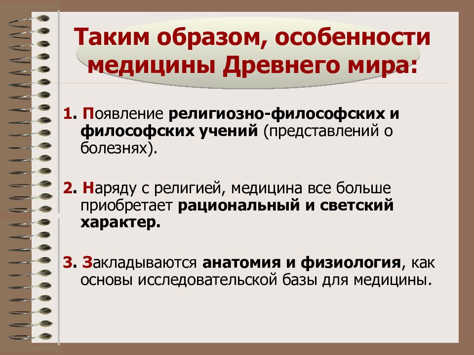 Что такое особенности. Особенности медицины древнего мира. Медицина древнего мира таблица. Презентации лекций по истории медицины. Медицина древнего мира кратко.