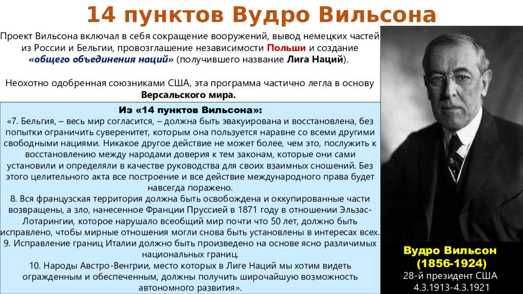 14 пунктов вильсона. Вудро Вильсоновская Армения. 14 Основных принципов Вудро Вильсона. 14 Пунктов Вудро Вильсона таблица. 14 Пунктов Вудро Вильсона кратко.