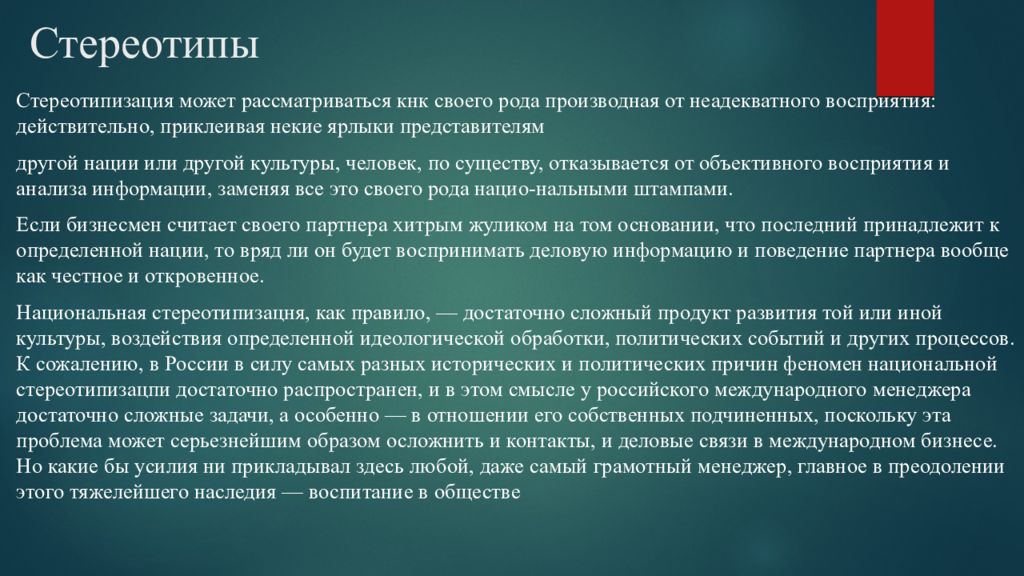 роль стереотипов в жизни человека. стереотипы. стереотипы в праве. примеры психологических стереотипов. особенности национальных стереотипов.