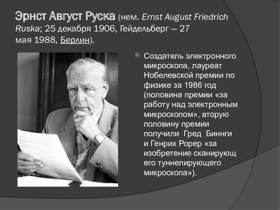 Кто изобрел германий. Макс Кнолл и Эрнст руска электронный микроскоп. Эрнст руска и Макс Кнолль.