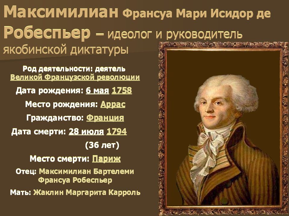 Деятели революции во франции. Максимилиан Франсуа Мари Исидор де Робеспьер. Французская революция 18 века Максимилиан Робеспьер. Якобинская диктатура Максимилиан Робеспьер. Робеспьер Максимилиан факты.