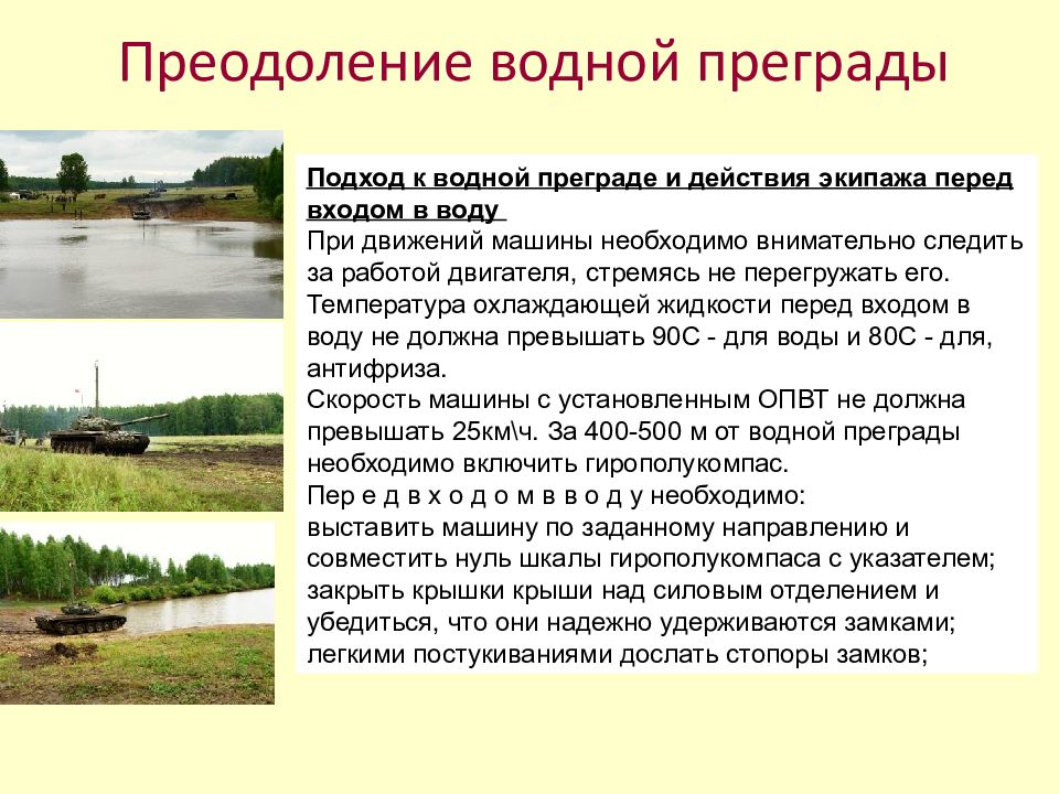 Виды водных преград. Преодоление водных преград. Преодоление водных преград на автомобиле. Подготовка танка к преодолению водной преграды. Техника для преодоления водных преград.