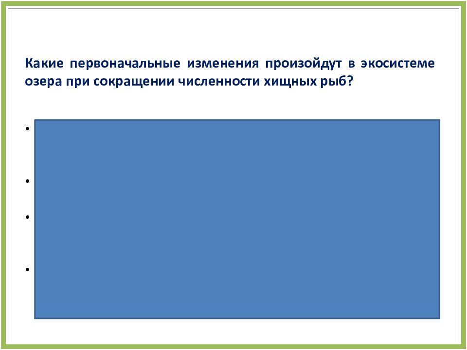 Какие первоначальные изменения произойдут в экосистеме озера при сокращении
