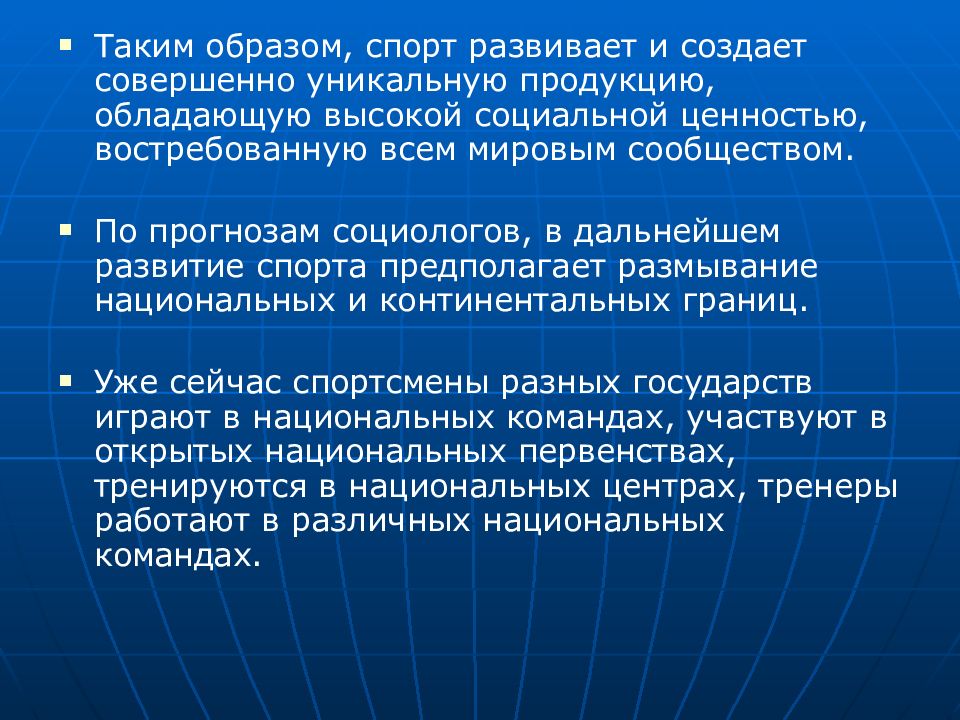 Физическая культура и спорт как социальные феномены. Современная социология в спорте. Социальные функции спортивных соревнований. Совершенное создание. Спорт как имидж государства.