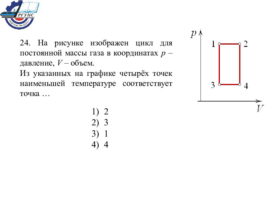 На рисунке изображено изменение состояния постоянной массы. На рисунке изображен цикл. Цикл для постоянной массы газа. Указанных на графике 4 точек Наименьшей температуре соответствует. На рисунке изображен цикл постоянной массы газа в координатах v- объем.