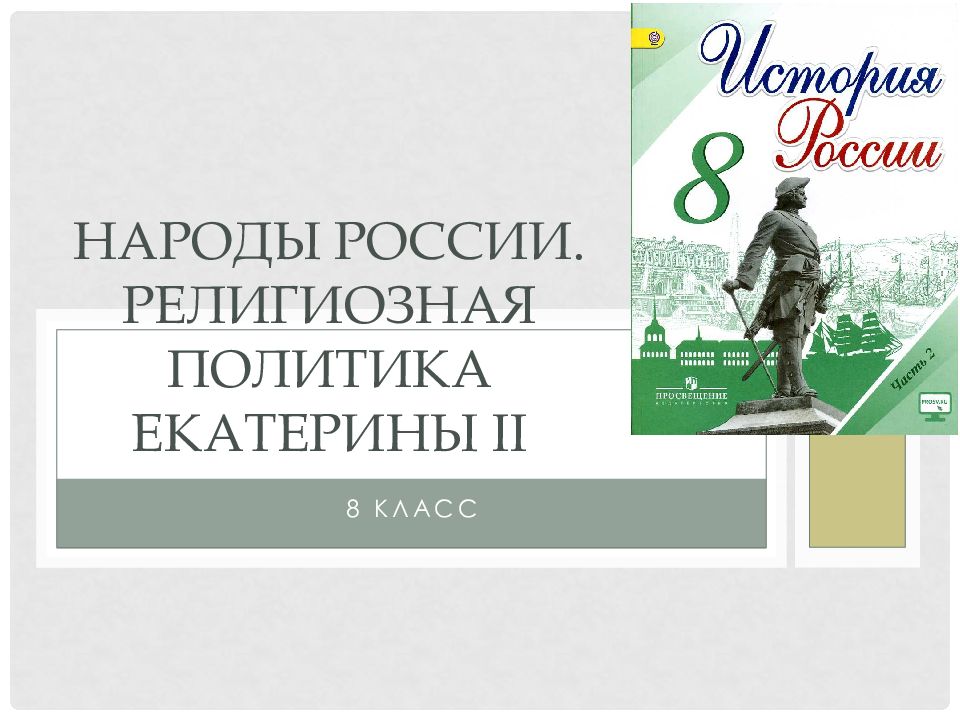 Народы россии религиозная и национальная политика екатерины ii презентация 8 класс торкунов