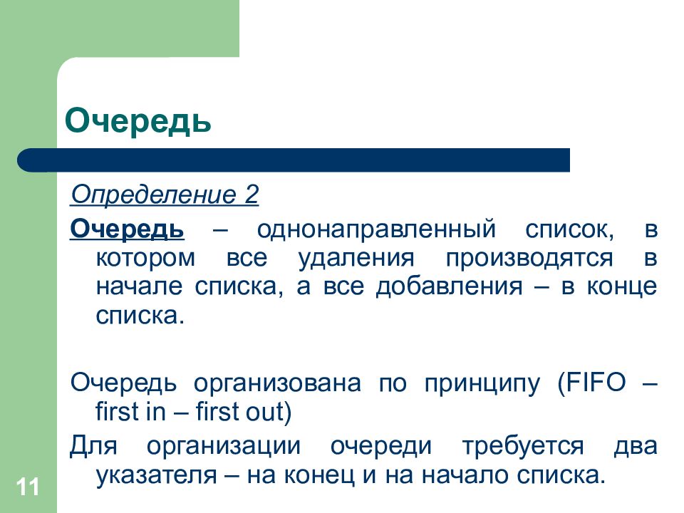 Начало списка. Очередь это в информатике определение. Однонаправленная очередь. Очередь список. Массив для определения очереди.