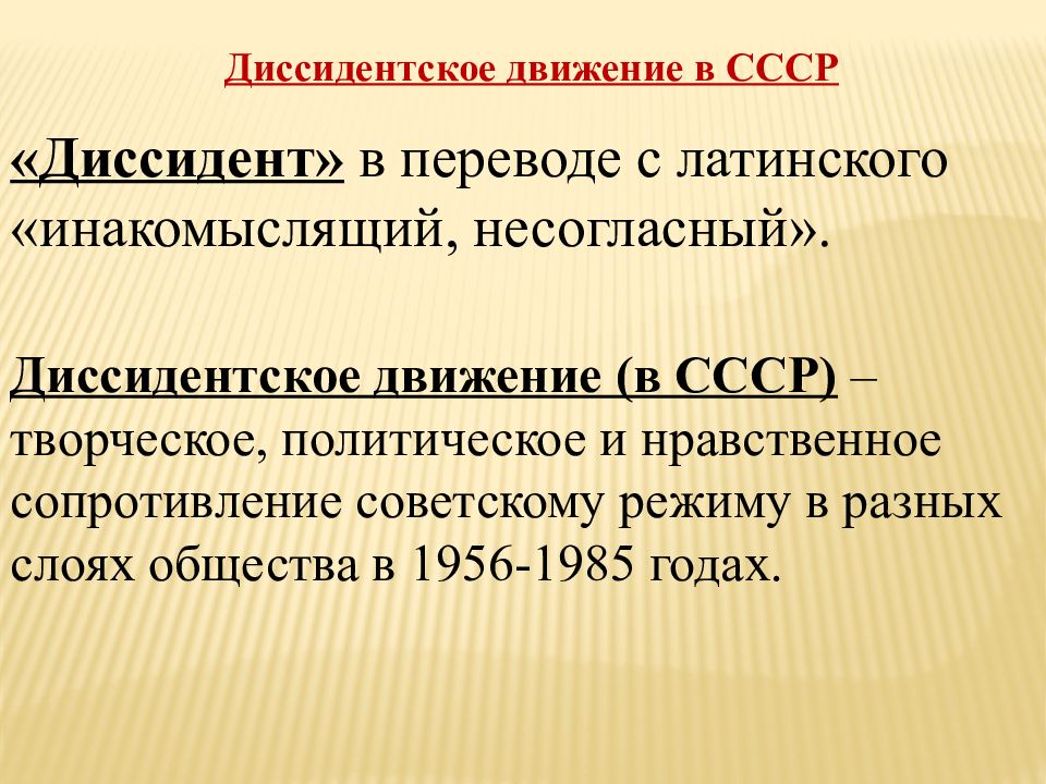 Диссидентское движение в ссср