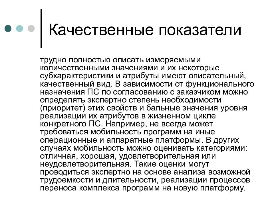 Качественный значение. Качественные показатели. Качественные индикаторы могут описывать:. Оценка качественных показателей программного средства.