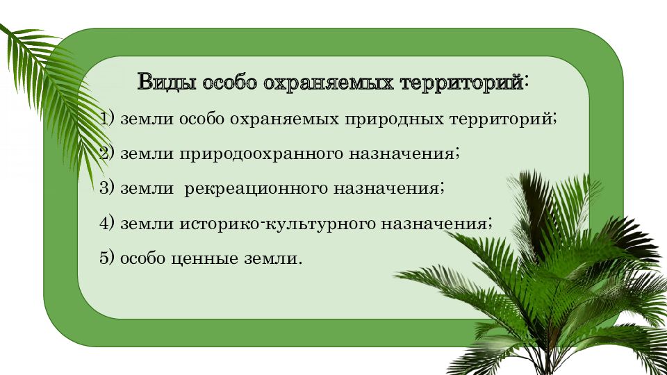 Земли особо охраняемых территорий и объектов презентация