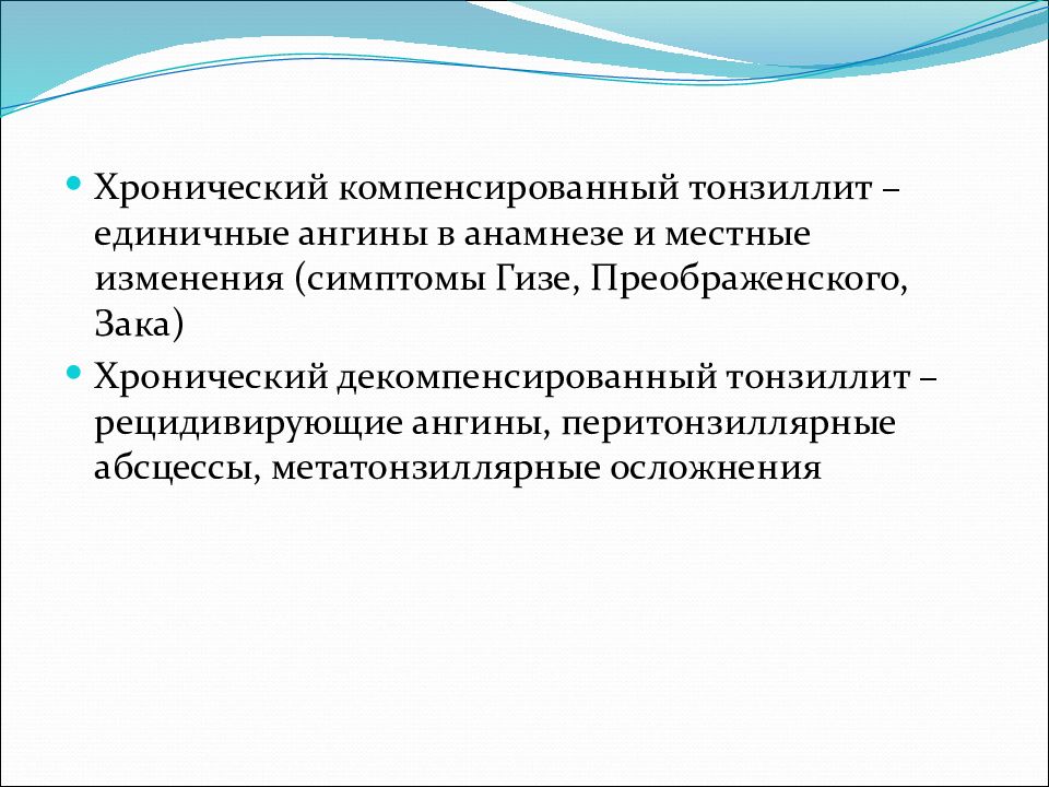 Хронический компенсированный тонзиллит. Компенсированный и декомпенсированный тонзиллит. Метатонзиллярные осложнения. Симптомы Гизе и Преображенского.