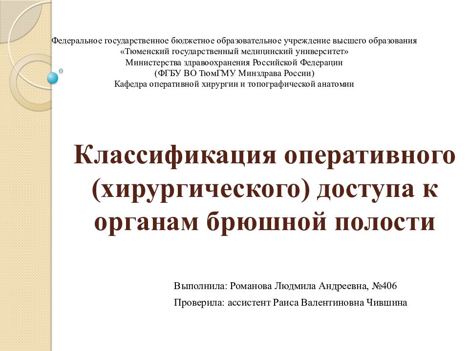 Классификация оперативного (хирургического) доступа к органам брюшной полости