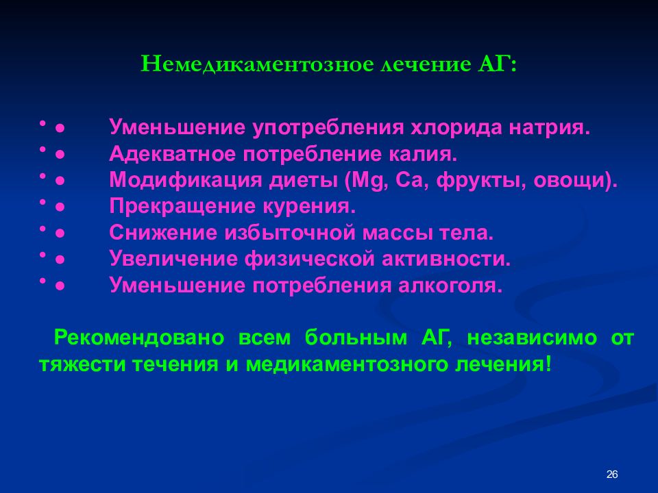 Употребление сокращений. Медикаментозное и немедикаментозное лечение. • Немедикаментозные методы лечения артериальной. Немедикаментозная терапия АГ. Медикаментозных и немедикаментозных методов:.